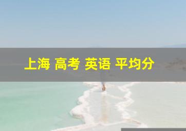 上海 高考 英语 平均分